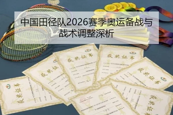 中国田径队2026赛季奥运备战与战术调整深析